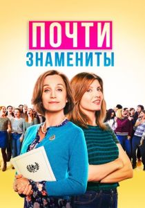 Почти знамениты 2019