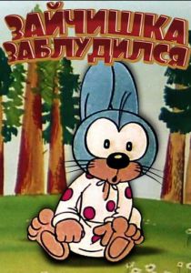 Зайчишка заблудился 1973