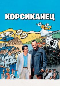 Корсиканец 2004