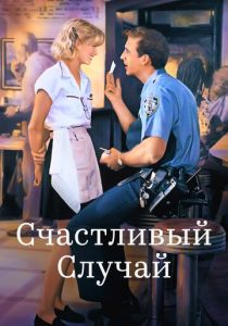 Счастливый случай 1994