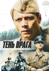 Тень врага 2017
