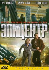 Эпицентр 2000