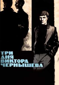 Три дня Виктора Чернышева 1967