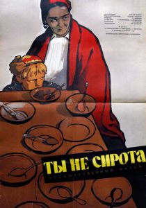 Ты не сирота 1962