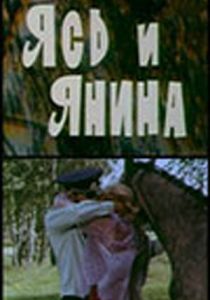 Ясь и Янина 1974