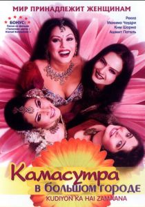 Камасутра в большом городе 2006