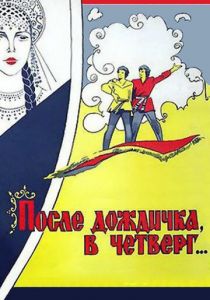 После дождичка в четверг 1985