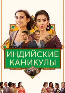 Индийские каникулы 2021