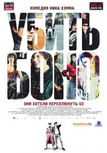 Убить Боно 2010