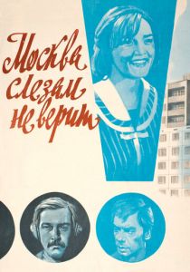 Москва слезам не верит 1979