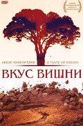 Вкус вишни 1997
