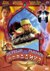 Первый рыцарь при дворе Аладдина 1997