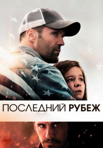 Последний рубеж 2013
