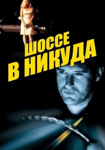 Шоссе в никуда 1996