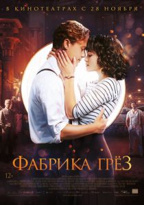 Фабрика грёз 2019
