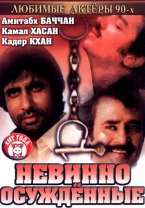 Невинно осужденные 1985