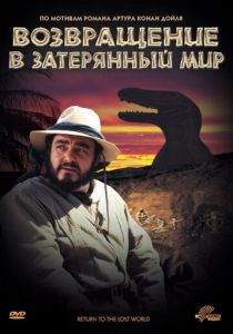 Возвращение в Затерянный Мир 1992