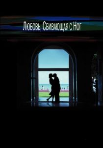 Любовь, сбивающая с ног 2002