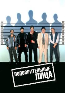 Подозрительные лица 1995