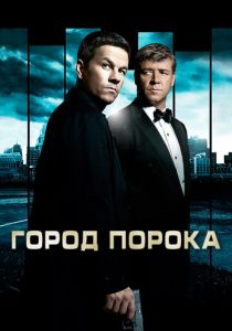 Город порока 2012