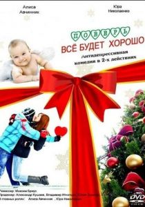 Поверь, всё будет хорошо... 2012