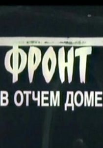 Фронт в отчем доме 1984