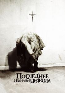 Последнее изгнание дьявола 2010