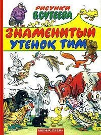 Знаменитый утенок Тим 1973