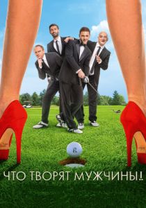 Что творят мужчины! 2013