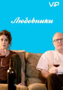 Любовники 2017