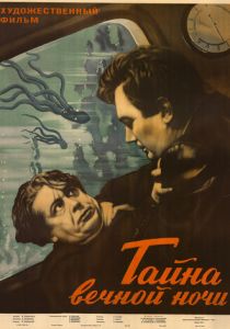 Тайна вечной ночи 1955