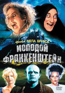 Молодой Франкенштейн 1974