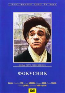 Фокусник 1968