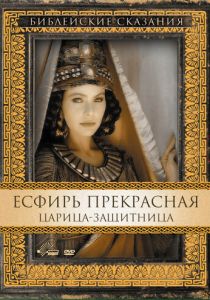 Есфирь Прекрасная 1999