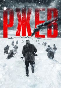 Ржев 2019