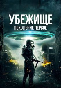 Убежище: Поколение первое 2018