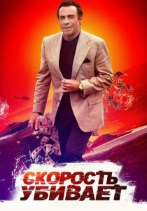 Скорость убивает 2018
