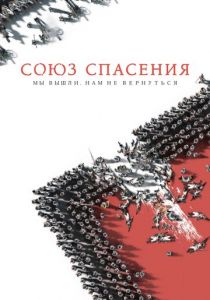 Союз Спасения 2019