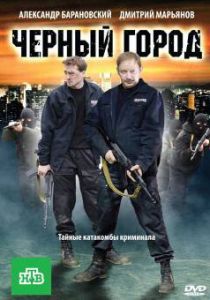 Чёрный город 2010