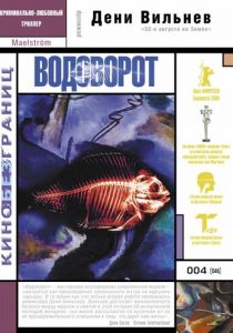 Водоворот 2000