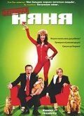 Безумная няня 2006