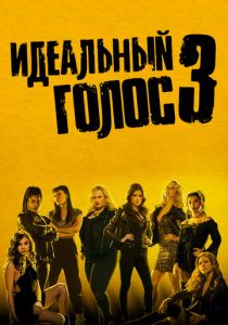 Идеальный голос 3 2017