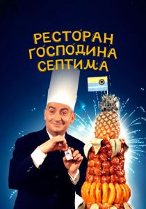 Ресторан господина Септима 1966