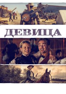 Девица 2018