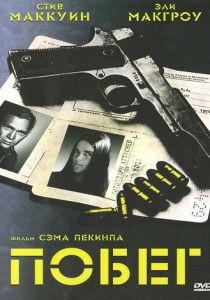 Побег 1972