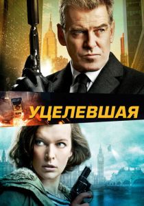 Уцелевшая 2015