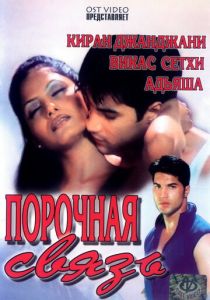 Порочная связь 2003