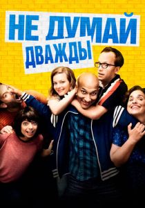 Не думай дважды 2016