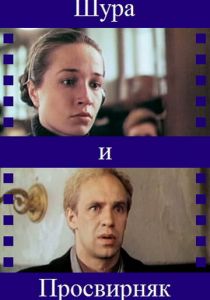 Шура и Просвирняк 1987