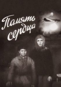 Память сердца 1958